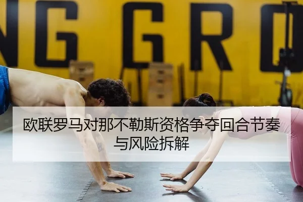 ou-lian-luo-ma-dui-na-bu-le-si-zi-ge-zheng-duo-hui-he-jie-zou-yu-feng-xian-chai-jie-2-822.jpg