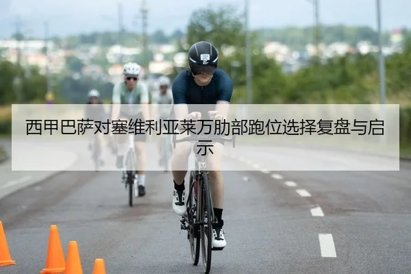 xi-jia-ba-sa-dui-sai-wei-li-ya-lai-wan-le-bu-pao-wei-xuan-ze-fu-pan-yu-qi-shi-2-812.jpg